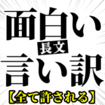 面白い言い訳