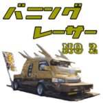 バニングレーサーNO2