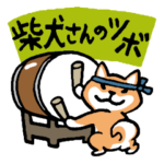 柴犬さんのツボ vol.7 ほめ言葉＆エール編