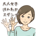 大人女子ほんわかスタンプ～日常会話ver.～