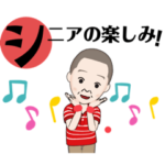 シニアボーリングの星