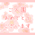 入園入学おめでとうスタンプ