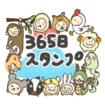 365日ありがとう！おめでとう！スタンプ