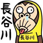 お猿の『長谷川』