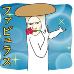 動く！ダンディ・エリンギ