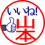 動く真面目な山本さん。