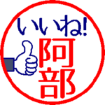 動く真面目な阿部さん。