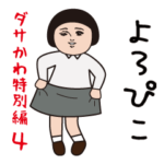 ダサかわ（芋ジャージ特別編4）