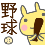 『野球大好き』家で応援スタンプ