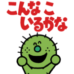 こんな こ いるかな