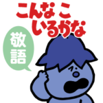 こんなこいるかな 使える敬語スタンプ