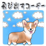 飛び出すコーギー