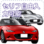 車セリフ個別変更可能58