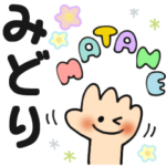 みどり✿日常ことばの名前スタンプ