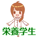 栄養学生のスタンプ