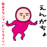いつもの面白スタンプ（ピンクタイツ編）