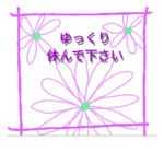 お大事に。15 花柄