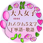 5文字/お花畑/敬語4