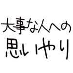 大切な人に送る思いやり
