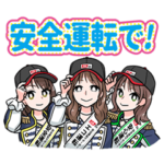 愛知県下JA-SS安全運転応援＆SSの日常第2弾