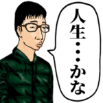 名言しか言わないオタク