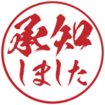 仕事用!一番かっこいい判子スタンプ