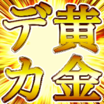 黄金 デカ文字 豪華かっこいい日常スタンプ