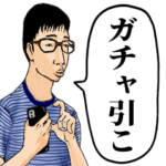課金が辞められないオタク