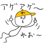 れお（レオ）のスタンプ！うえ〜い