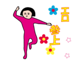 『エロ』のダサかわスタンプ..