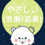 やさしい＊動く♪くまぽこ（感謝・応援）