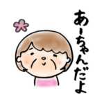 孫好きあーちゃんのスタンプ