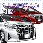 車セリフ個別変更可能61
