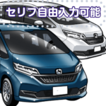 車セリフ個別変更可能76