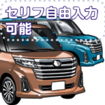 車セリフ個別変更可能59