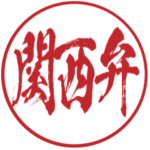 関西弁!一番かっこいい判子スタンプ