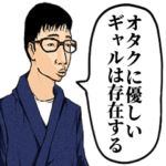 ギャルが好きなオタク