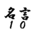 名言⑩かっこいい言葉