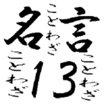 名言⑬かっこいい「ことわざ」名言スタンプ