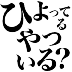 ひよってるやついる？