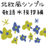 北欧風シンプル敬語✳︎お花いっぱい挨拶編