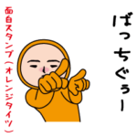 いつもの面白スタンプ（オレンジタイツ編）