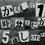 おもしろ脅迫状