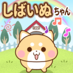 飛び出す♪しばいぬちゃんの日常