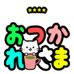 デカ文字こねこ♡日常語・敬語・イベント