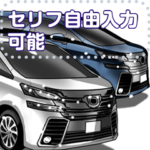 車セリフ個別変更可能62