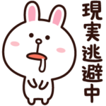 現実逃避したい時もあるよね☆コニー