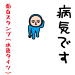いつもの面白スタンプ（水色タイツ編）