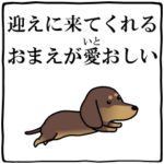 激しく尻尾をふるイヌ 忠犬