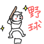 野球が好きすぎるスタンプ。